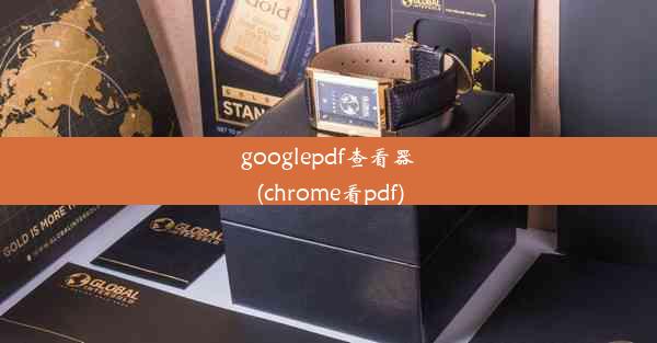 googlepdf查看器(chrome看pdf)