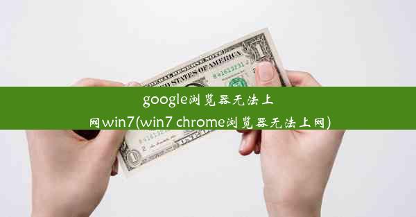 google浏览器无法上网win7(win7 chrome浏览器无法上网)