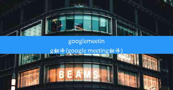 googlemeeting翻译(google meeting翻译)