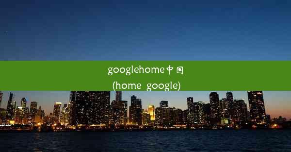 googlehome中国(home_google)