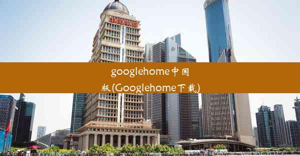 googlehome中国版(Googlehome下载)