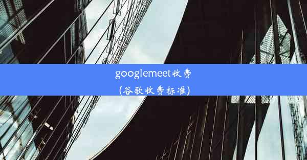 googlemeet收费(谷歌收费标准)