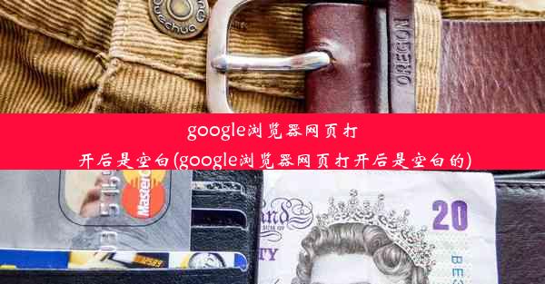 google浏览器网页打开后是空白(google浏览器网页打开后是空白的)