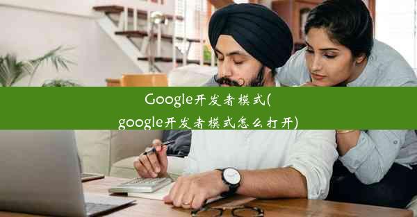 Google开发者模式(google开发者模式怎么打开)