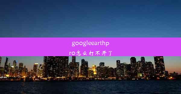 googleearthpro怎么打不开了