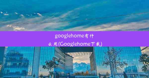 googlehome有什么用(Googlehome下载)