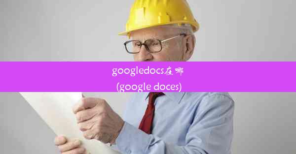 googledocs在哪(google doces)