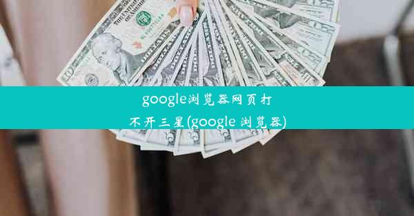 google浏览器网页打不开三星(google 浏览器)