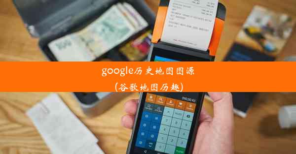 google历史地图图源(谷歌地图历趣)