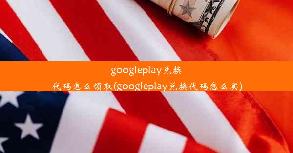 googleplay兑换代码怎么领取(googleplay兑换代码怎么买)