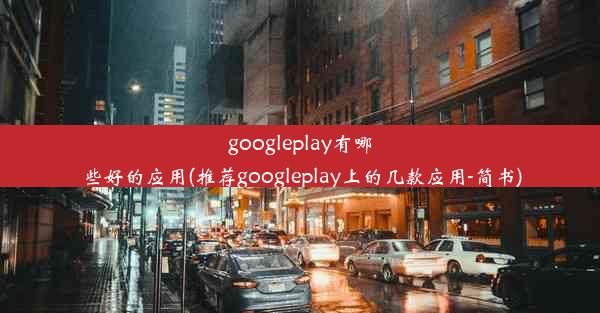 googleplay有哪些好的应用(推荐googleplay上的几款应用-简书)