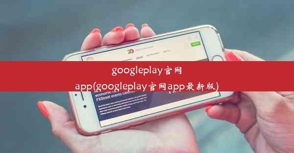 googleplay官网app(googleplay官网app最新版)