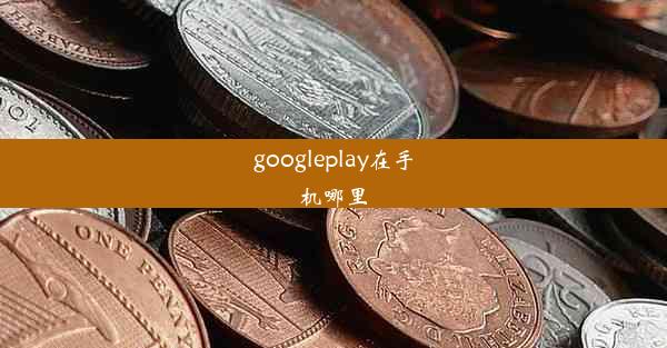 googleplay在手机哪里