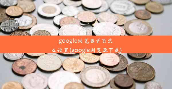 google浏览器首页怎么设置(google浏览器下载)