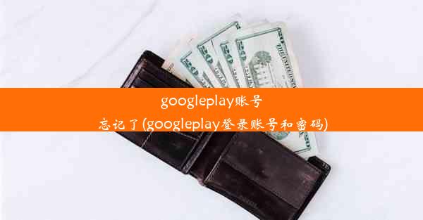 googleplay账号忘记了(googleplay登录账号和密码)