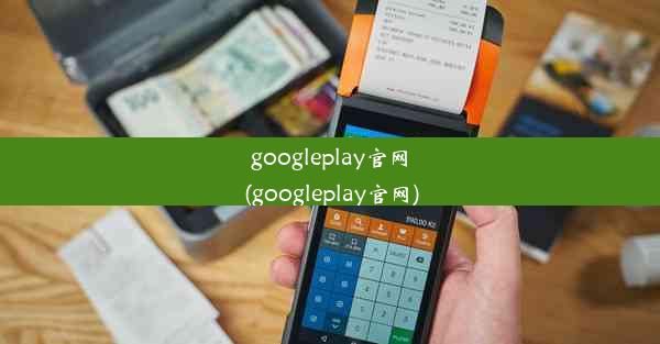 googleplay官网(googleplay官网)