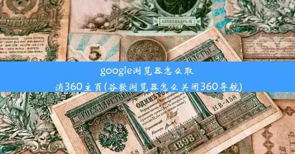 google浏览器怎么取消360主页(谷歌浏览器怎么关闭360导航)