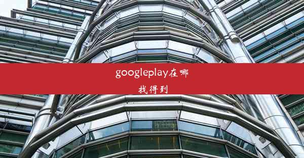 googleplay在哪找得到