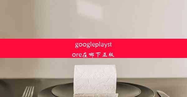 googleplaystore在哪下正版