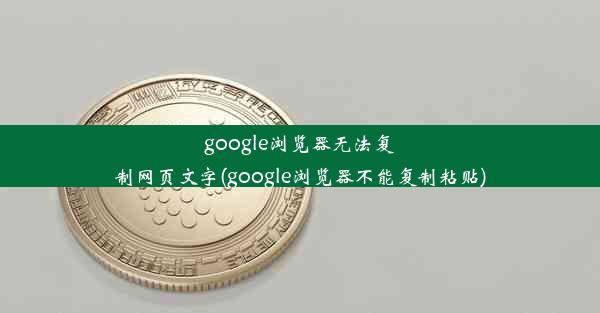 google浏览器无法复制网页文字(google浏览器不能复制粘贴)