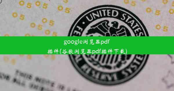 google浏览器pdf插件(谷歌浏览器pdf插件下载)