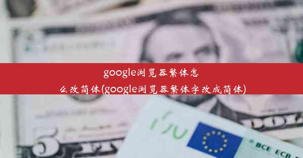 google浏览器繁体怎么改简体(google浏览器繁体字改成简体)