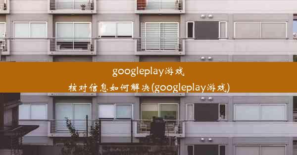 googleplay游戏核对信息如何解决(googleplay游戏)