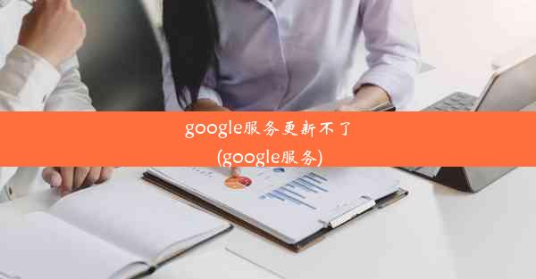 google服务更新不了(google服务)