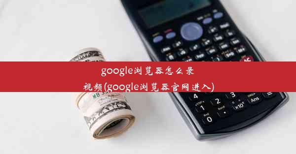 google浏览器怎么录视频(google浏览器官网进入)