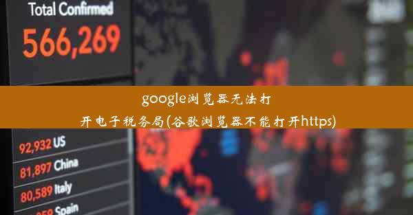 google浏览器无法打开电子税务局(谷歌浏览器不能打开https)