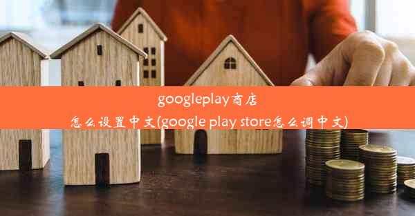 googleplay商店怎么设置中文(google play store怎么调中文)