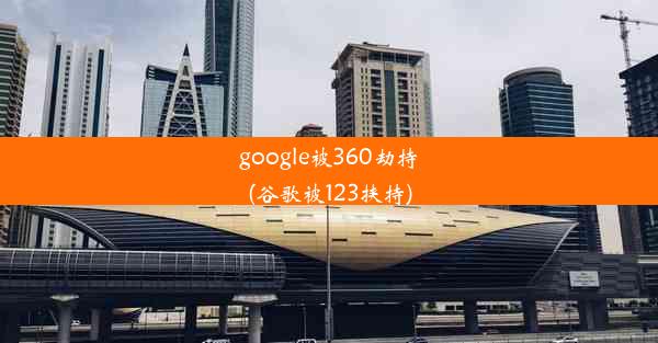 google被360劫持(谷歌被123挟持)