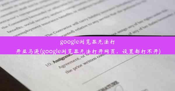 google浏览器无法打开亚马逊(google浏览器无法打开网页，设置都打不开)