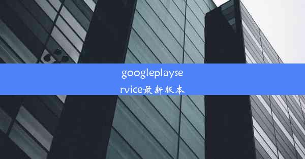 googleplayservice最新版本