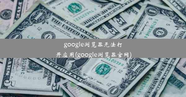 google浏览器无法打开应用(google浏览器官网)