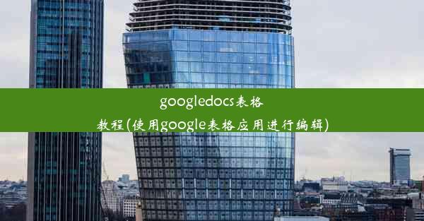 googledocs表格教程(使用google表格应用进行编辑)