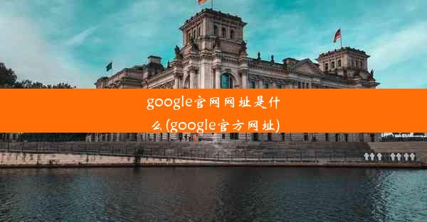 google官网网址是什么(google官方网址)