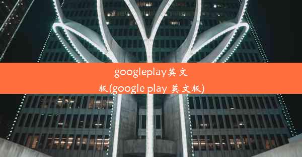 googleplay英文版(google play 英文版)