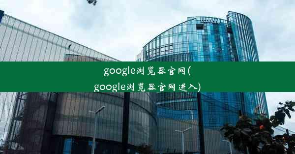 google浏览器官网(google浏览器官网进入)