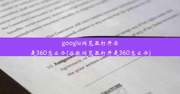 google浏览器打开后是360怎么办(谷歌浏览器打开是360怎么办)