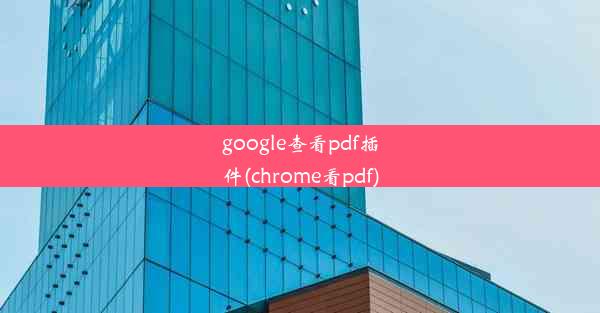 google查看pdf插件(chrome看pdf)