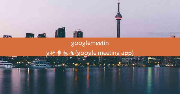 googlemeeting付费标准(google meeting app)