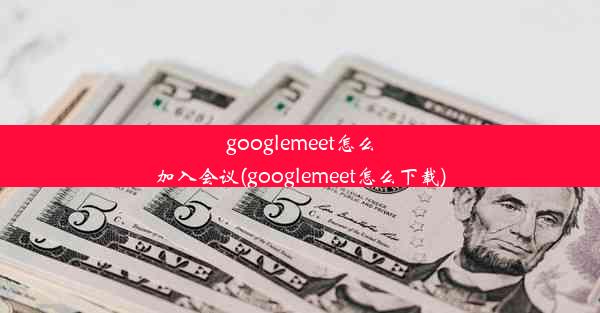 googlemeet怎么加入会议(googlemeet怎么下载)