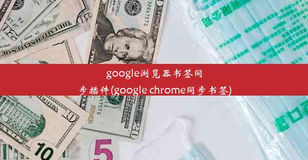 google浏览器书签同步插件(google chrome同步书签)