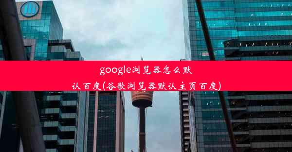 google浏览器怎么默认百度(谷歌浏览器默认主页百度)