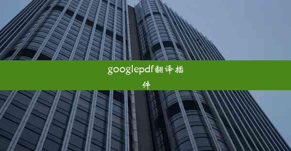 googlepdf翻译插件