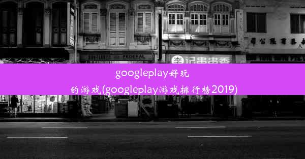 googleplay好玩的游戏(googleplay游戏排行榜2019)