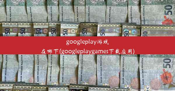 googleplay游戏在哪下(googleplaygames下载应用)