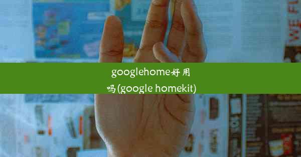 googlehome好用吗(google homekit)