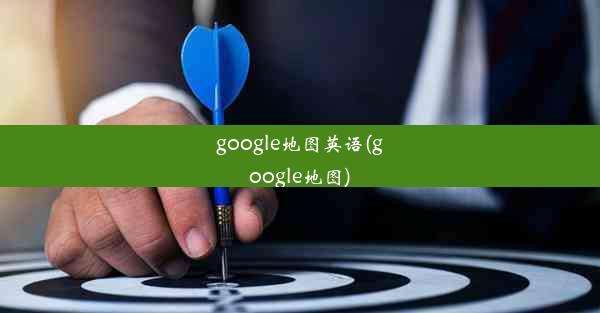 google地图英语(google地图)